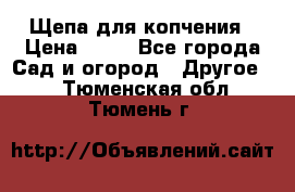 Щепа для копчения › Цена ­ 20 - Все города Сад и огород » Другое   . Тюменская обл.,Тюмень г.